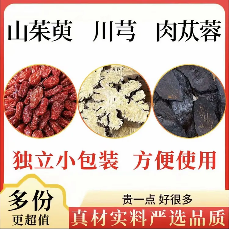 山茱萸川芎肉苁蓉中药材煮水泡水喝养生茶代茶饮独立包装真材实料