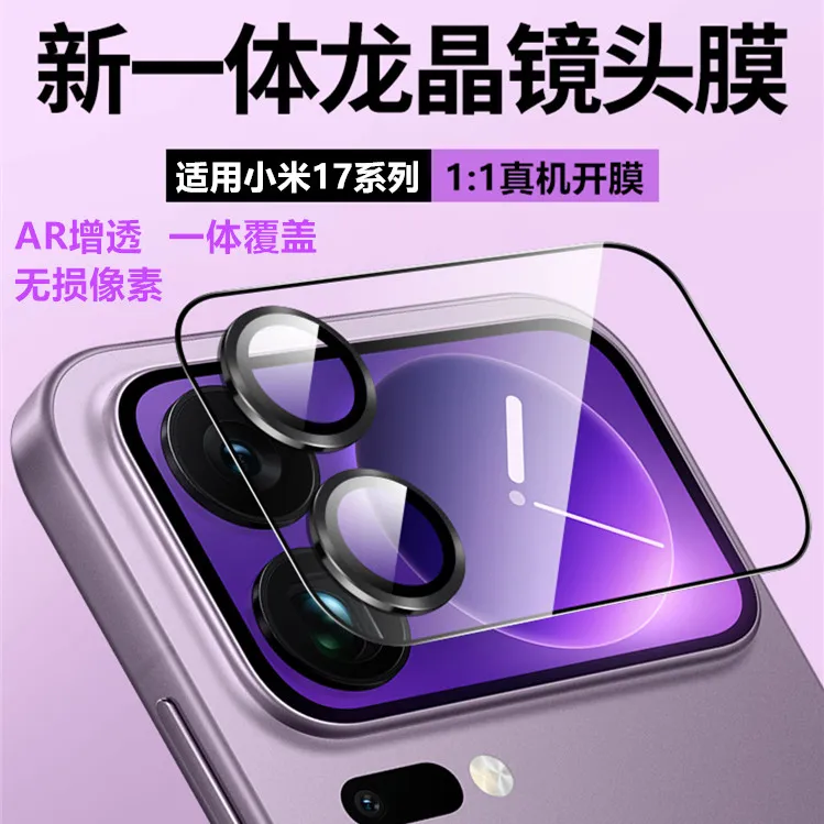小米17promax镜头膜小米17pro背屏一体钢化保护膜小米17镜头膜