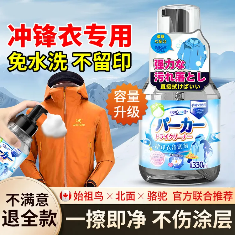 冲锋衣清洗剂专用免水洗中性洗涤防水修复不伤冲锋衣专用干洗剂