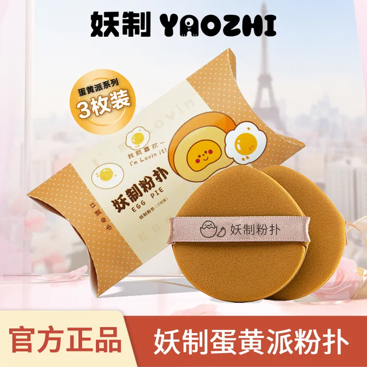 【商城好物】妖制蛋黄派粉扑化妆棉粉扑棉花糖气垫粉扑两用官方正品