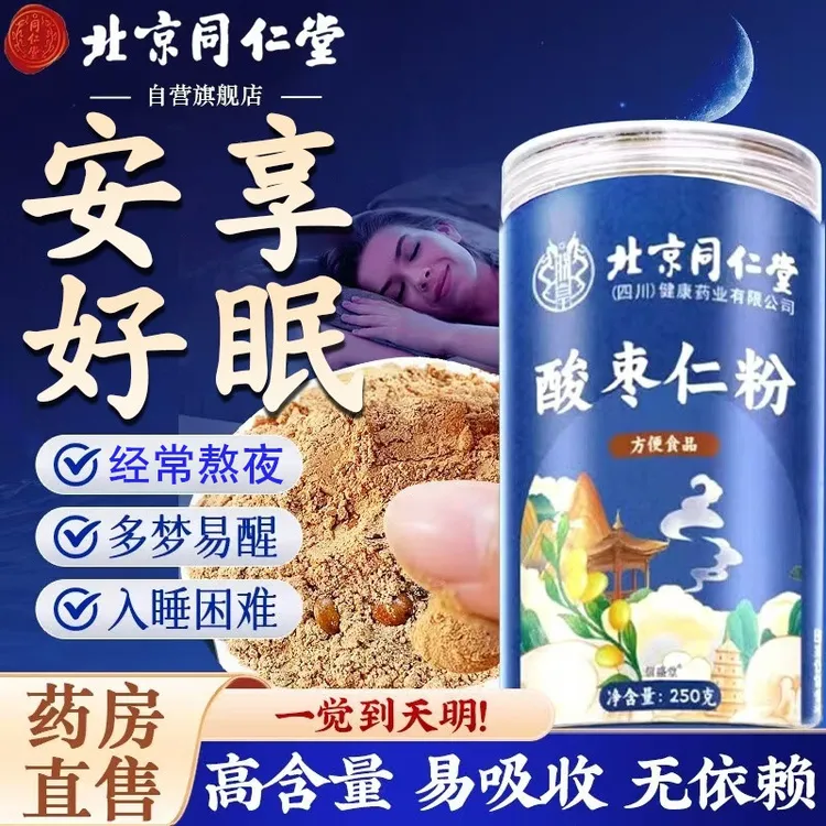 【官方旗舰】北京同仁堂酸枣仁粉睡不着喝入睡难炒熟酸枣仁茶汤AEVy