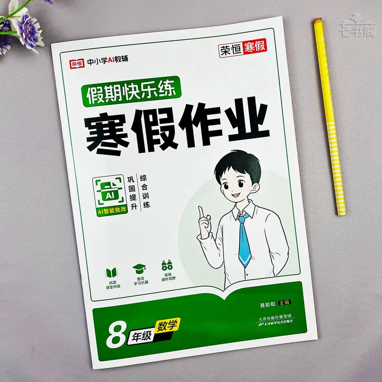数学寒假作业八年级寒假衔接练习册人教版八年级数学寒假培优训练