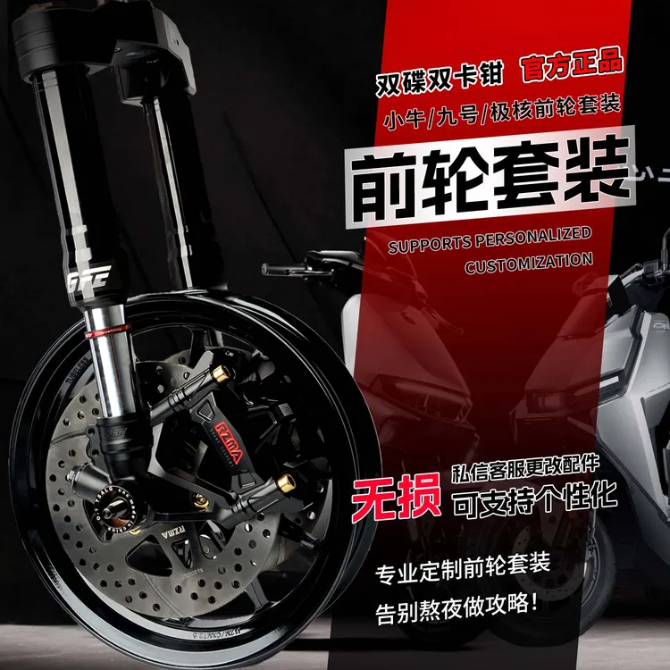 GFE狙击者双碟刹前轮套装小牛NXT/FX九号Mz/M395C极核AE4MY/AE5i