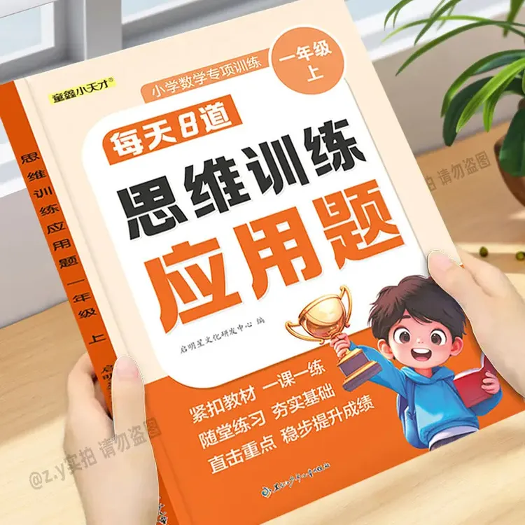 一年级应用题每日8题数学思维训练同步教材人教版一课一练应用题