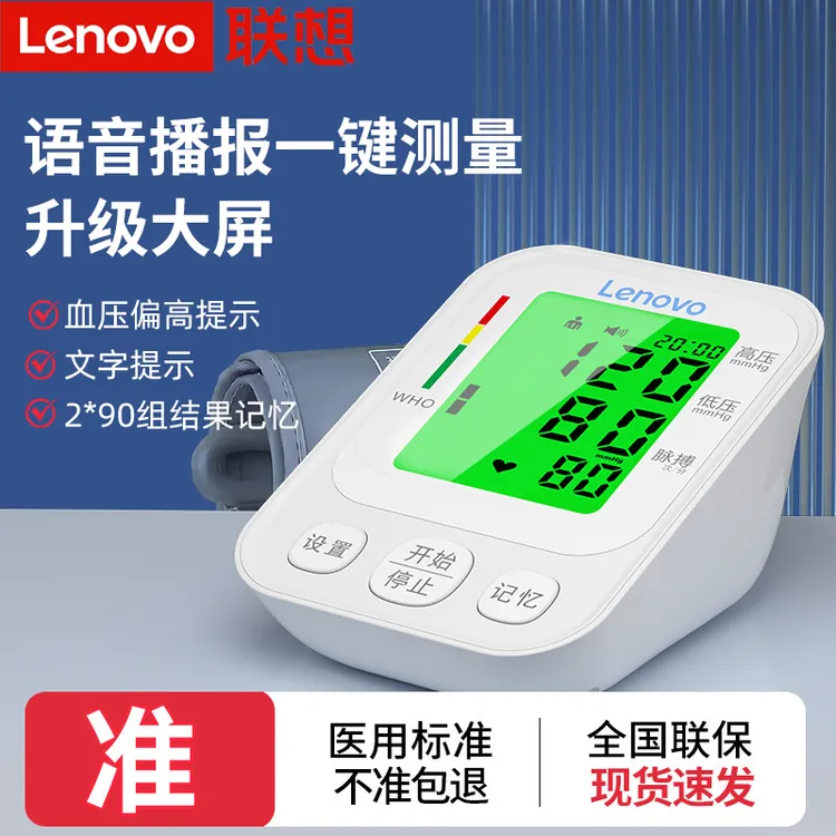 Lenovo/联想臂式电子血压计血压测压仪家用臂式电子血压计精准测量家用官方正品语音测量血压器老人家用血压计