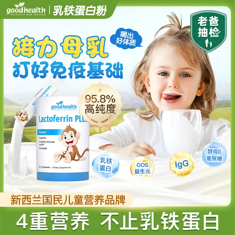 【宠粉】goodhealth好健康儿童乳铁蛋白粉小猴子抵抗力成长IgG免疫