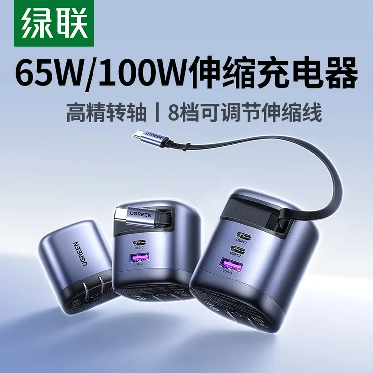 绿联100W伸缩线充电器多口PD快充头抽拉线65W氮化镓充电插头