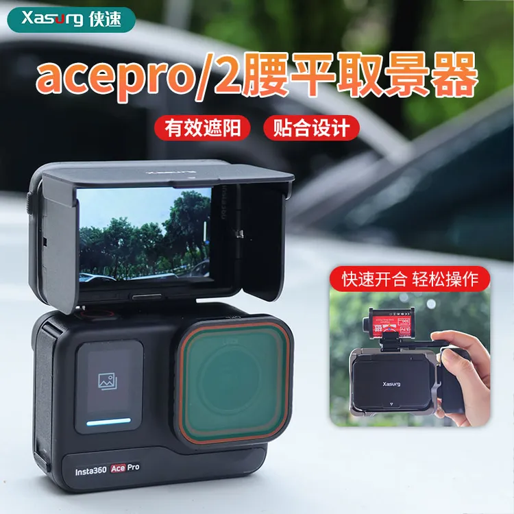xasurg侠速适用影石acepro磁吸遮光罩腰平取景器acepro2挡光罩