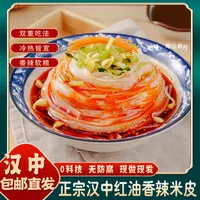 【蕊蕊专属】陕西凉皮汉中香辣米皮开袋即食面皮300克到手6袋