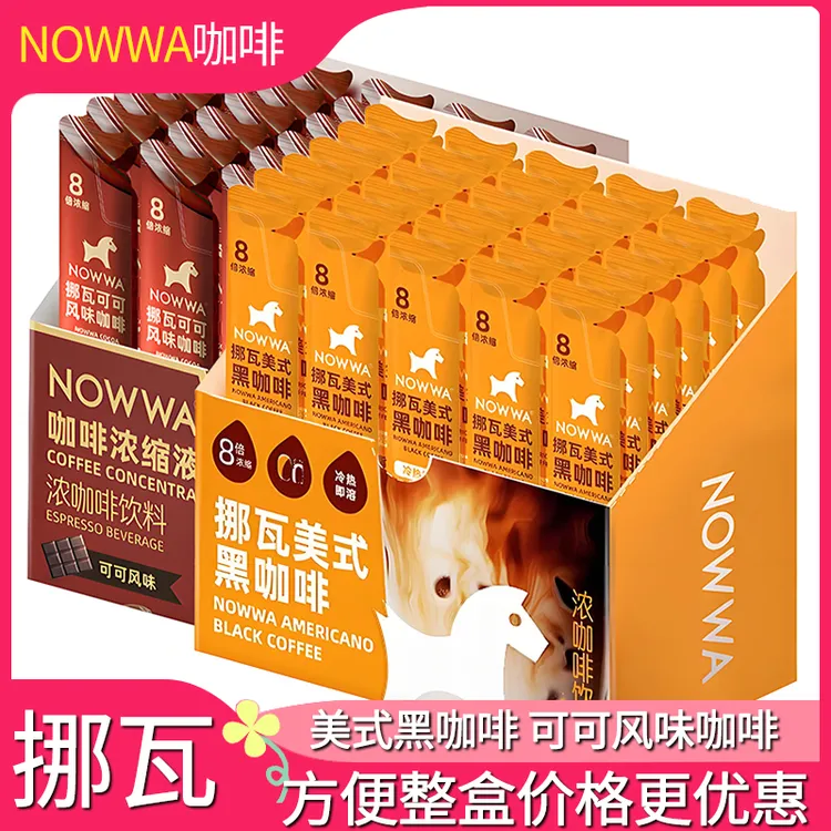 NOWWA挪瓦咖啡液美式黑咖啡可可黑咖啡即溶浓缩液手冲速生椰拿铁