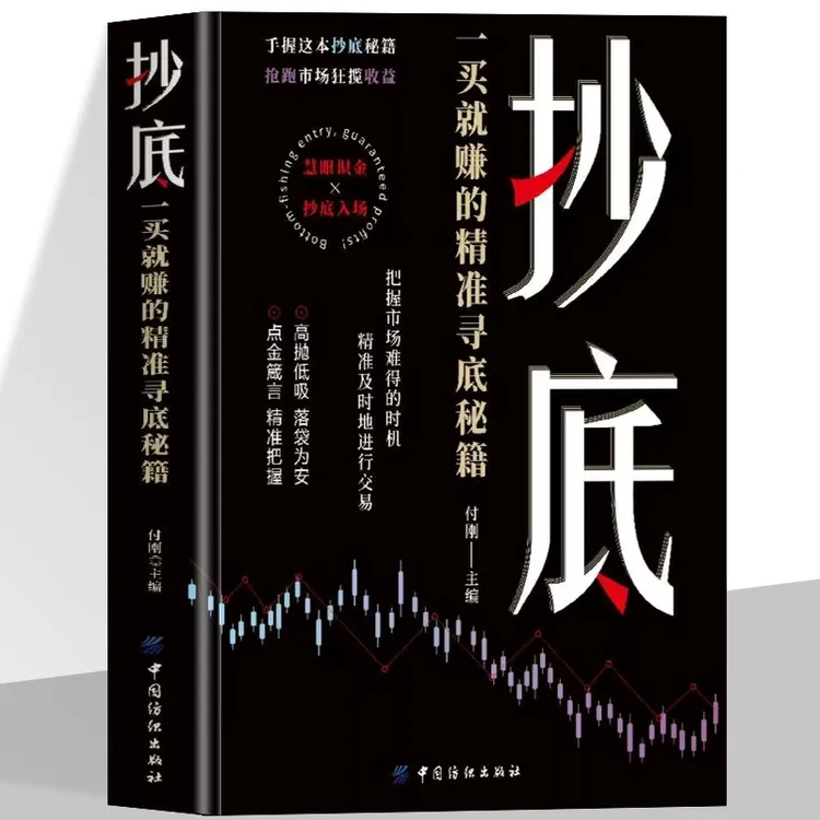 正版 抄底 一买就赚的精准寻底秘籍 把握市场难得的时机股票书籍