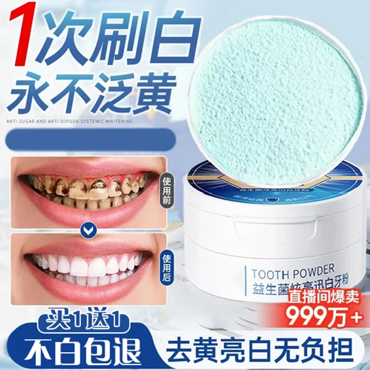 【低价秒杀】益生菌炫白牙粉留香家用深层清洁温和清新祛黄口腔护理