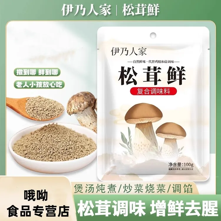 新品上新松茸鲜调味料营养健康菌菇粉家用代替盐鸡精味精提鲜入味