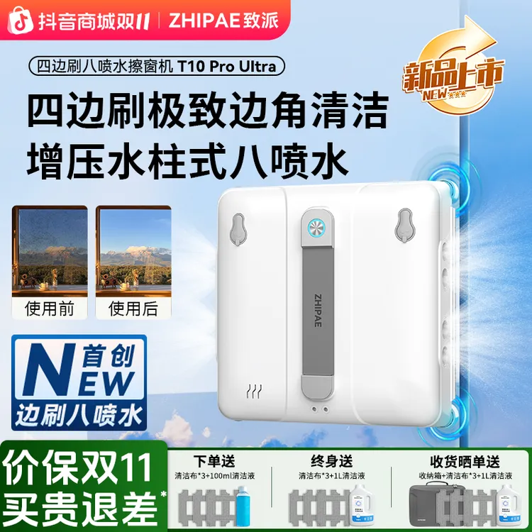 【行业创新】致派T10 Pro Ultra擦窗机器人四边刷八喷水高层延边