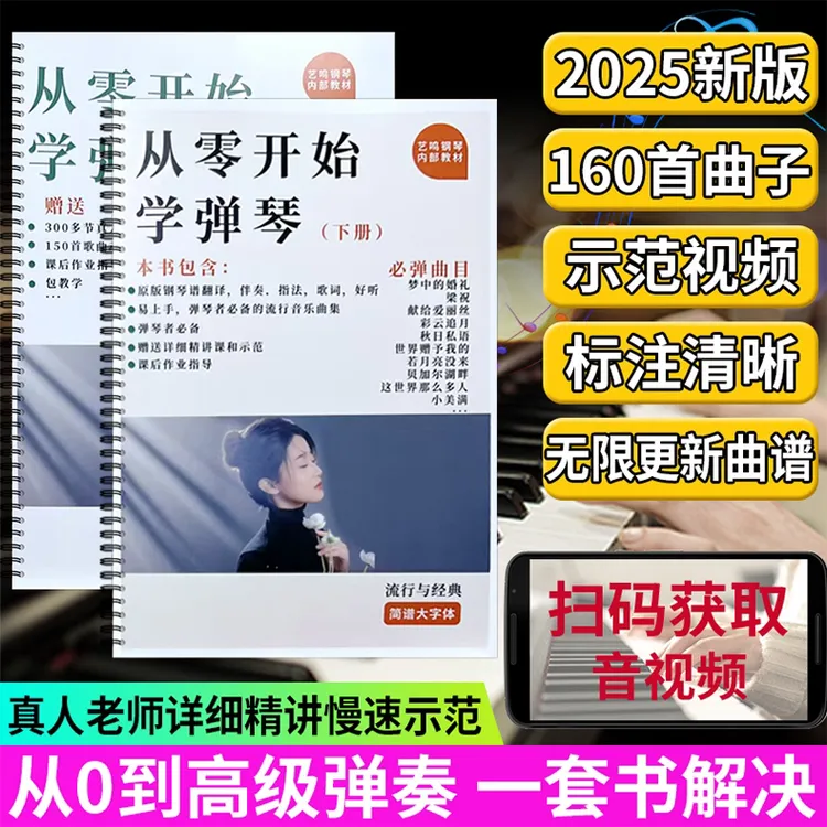 从零开始学弹琴（上下两册）大字版材料