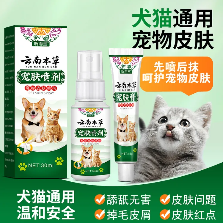 云南本草宠物皮肤喷剂细猫狗皮肤真菌感染猫藓狗藓外用皮肤清洁