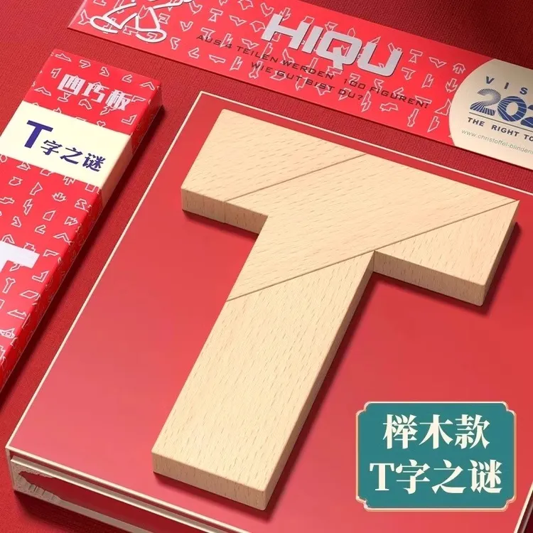 T字之谜榉木长条益智玩具四巧板智力木制积木拼图七巧板儿童拼板