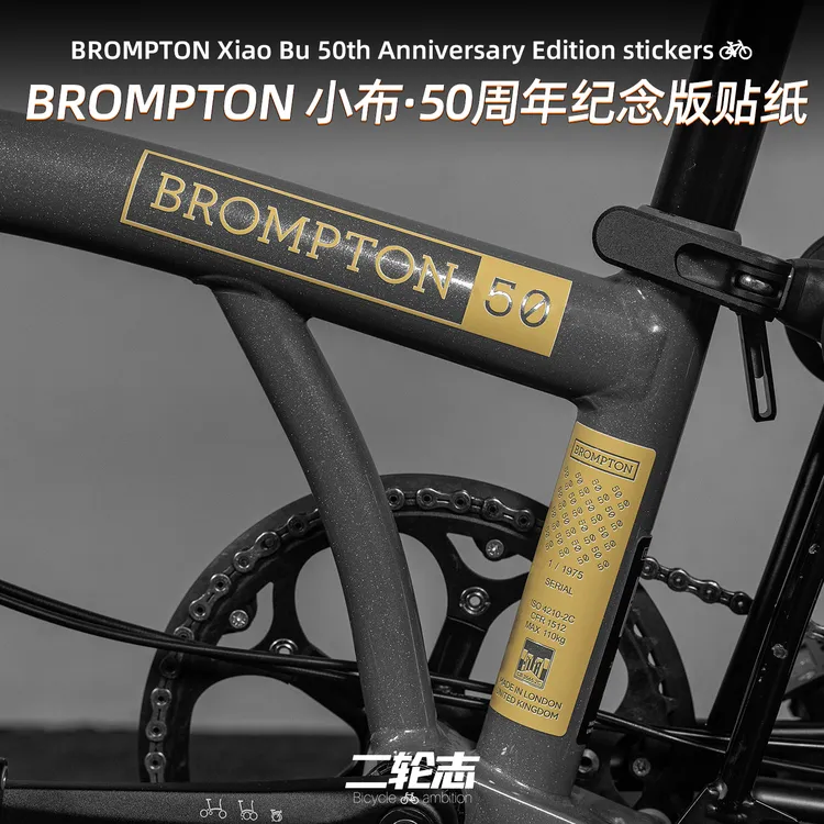 适用于BROMPTON小布折叠自行车50周年贴纸车架涂装防水改色装饰膜