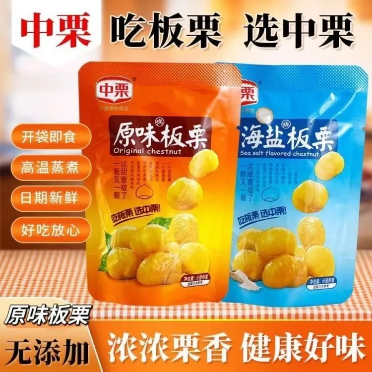 中栗板栗仁原味海盐味即食烤板栗小包装去皮板栗仁休闲零食