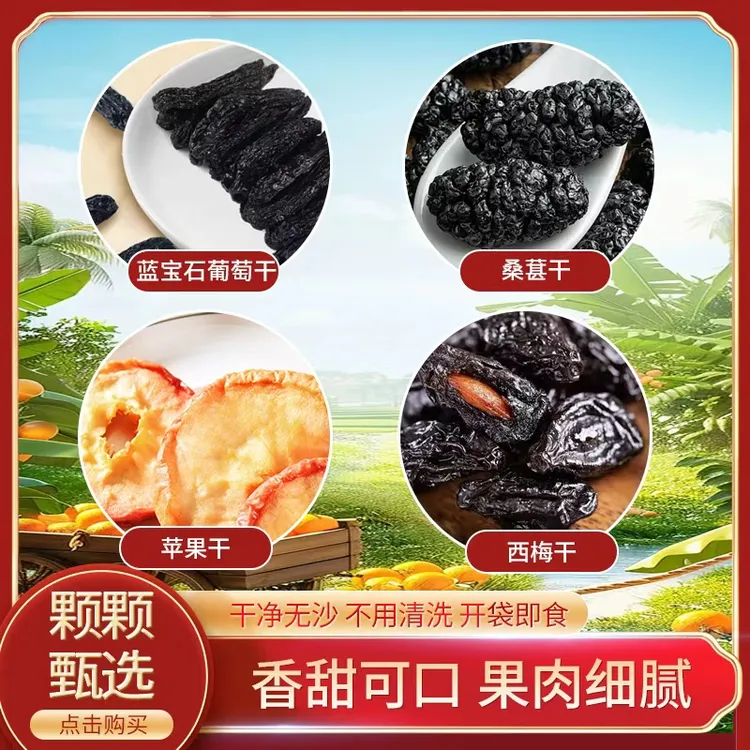 新疆特产果干大礼包蓝宝石葡萄干、桑葚干、苹果干、西梅干自然凉晒