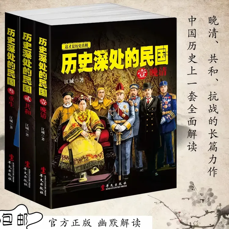 正版 历史深处的民国全三册（单本36元，三册99元，另有其他组合）