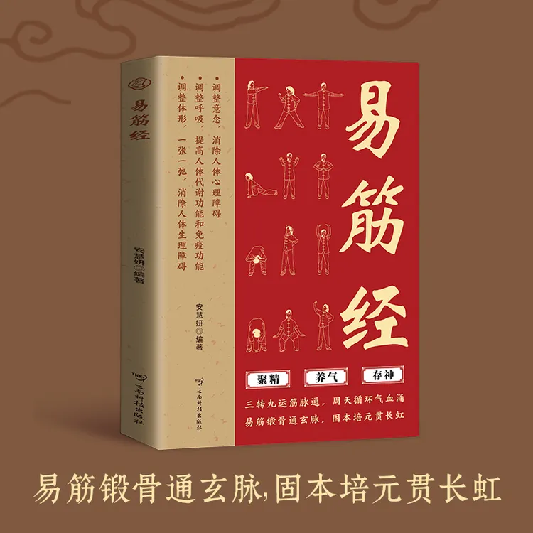 易筋经 易筋锻骨通玄脉 固本培元贯长虹 三转九运筋脉通,周天循环