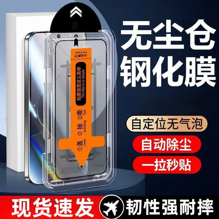 无尘秒贴舱适用苹果/华为/荣耀/小米/vivo/oppo除尘钢化膜防摔贴商品图