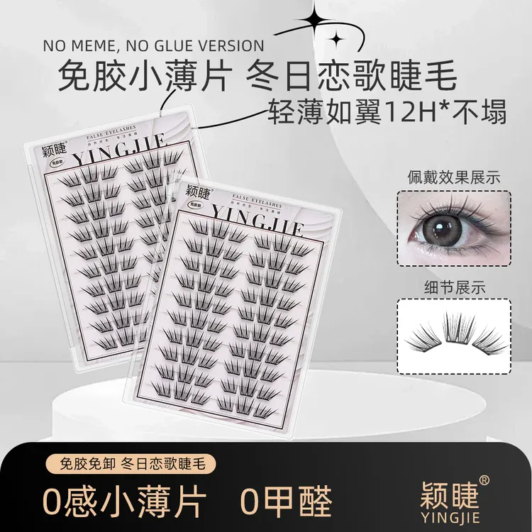 【小薄片】冬日恋歌假睫毛免胶睫毛柔软适合初学者单簇卷翘新手睫毛