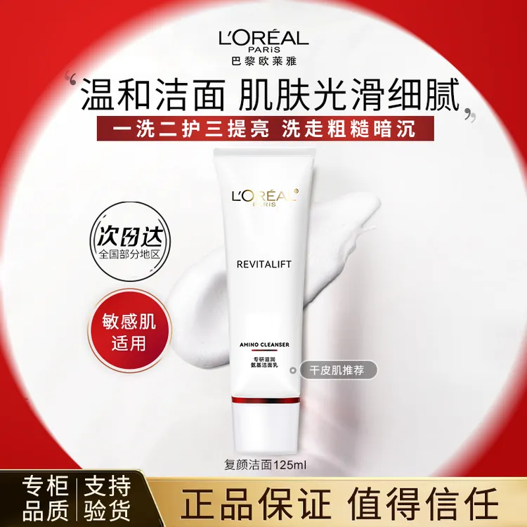 【专柜正品】欧莱雅复颜氨基水润光滑通透明亮滋润清爽洁净洁面乳