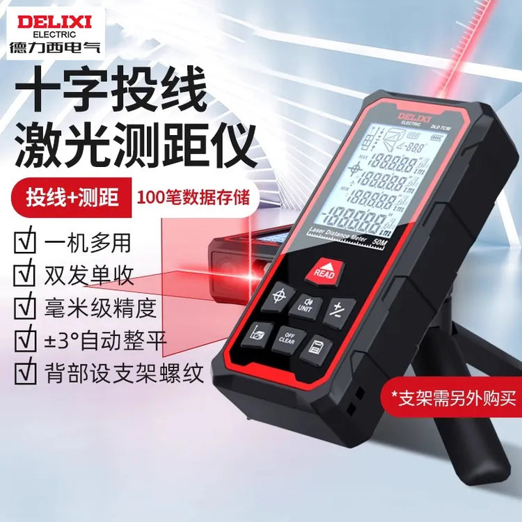 德力西电气十字投线激光测距仪一机多用测距投线高精度水平投线仪