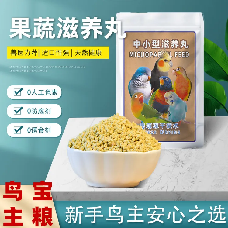 中小型鹦鹉滋养丸新手鸟主放心饲养适合玄凤小太阳和尚吸蜜金太阳