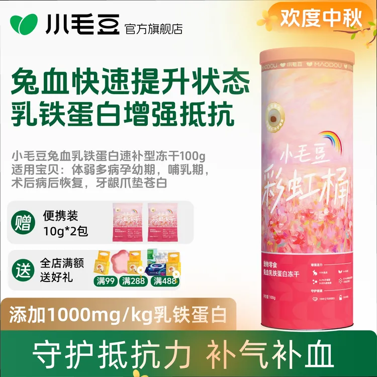 【孕期速补】小毛豆彩虹桶兔血零食冻干乳铁蛋白成幼猫补充红血蛋白