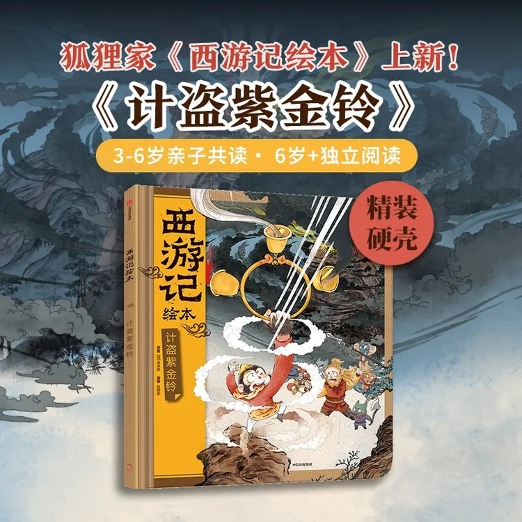【中信童书】计盗紫金铃(西游记绘本)(狐狸家作品)硬壳精装