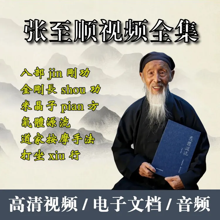 张至顺视频教程全集八部金刚功长寿功炁体源流济世良方【自动发货】