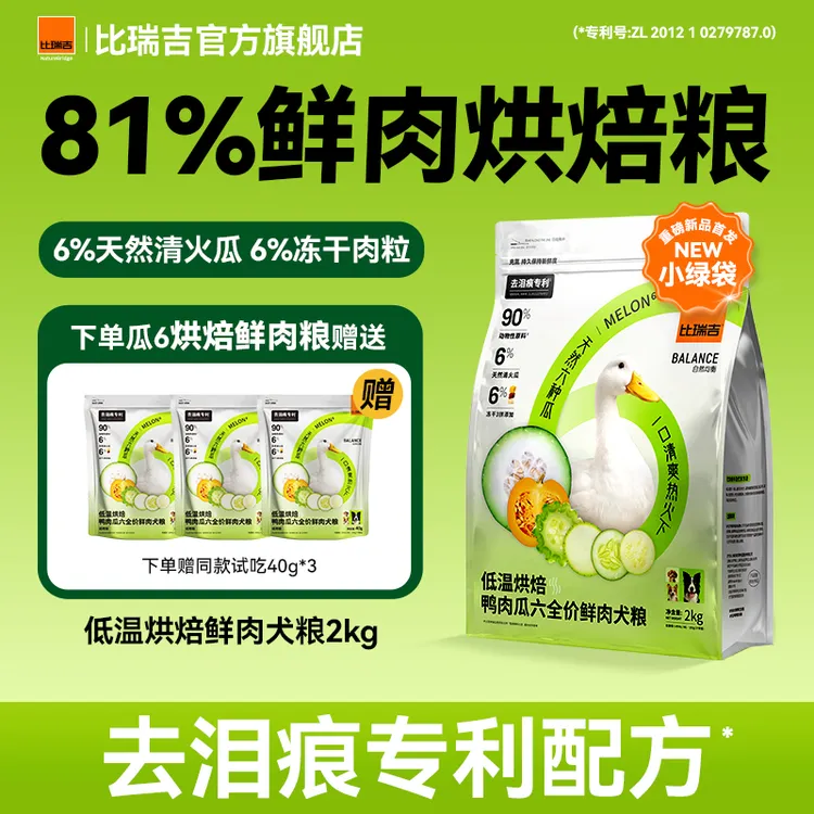 【达人专属】NatureBridge比瑞吉鸭肉梨升级瓜六降火去泪痕鸭肉狗粮全期通用粮