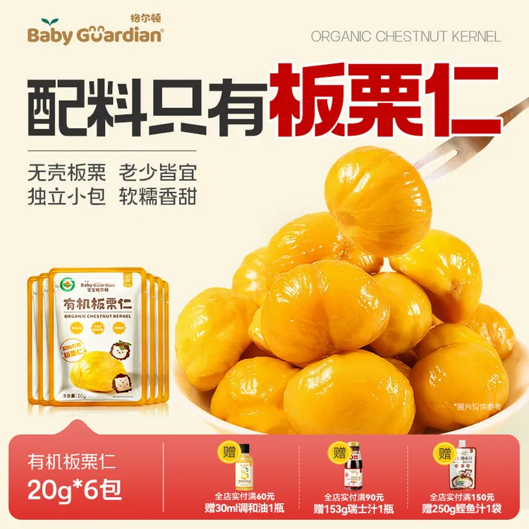 宝宝格尔顿即食有机板栗仁软糯香甜休闲零食独立小包即开即食