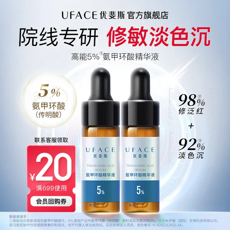 优斐斯氨甲环酸精华液传明酸5%高浓度去黄提亮补水修护4ml*2支