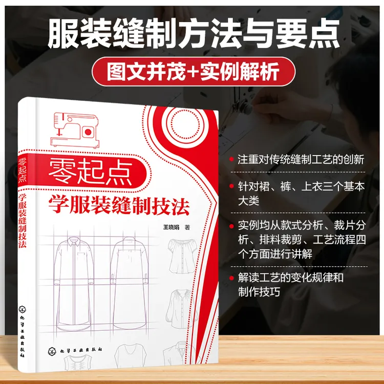【正版】 零起点学服装缝制技法 化学工业出版社 王晓娟 著