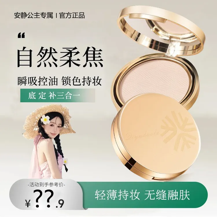 【安静公主专属】花间金标柔焦粉饼颂蜜粉饼控油定妆补妆大容量粉饼