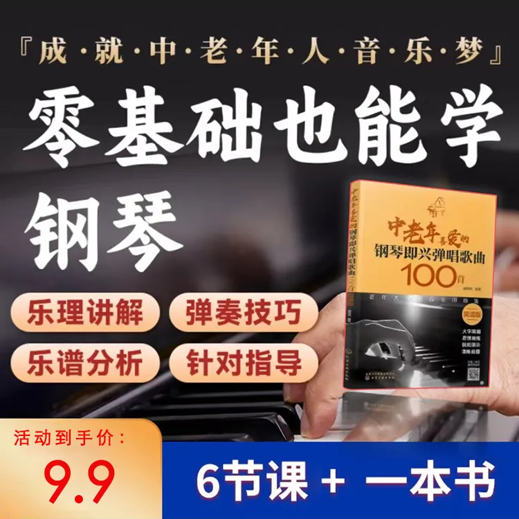 零基础钢琴6天直播课+送【中老年喜爱的钢琴弹唱歌曲100首 】Y
