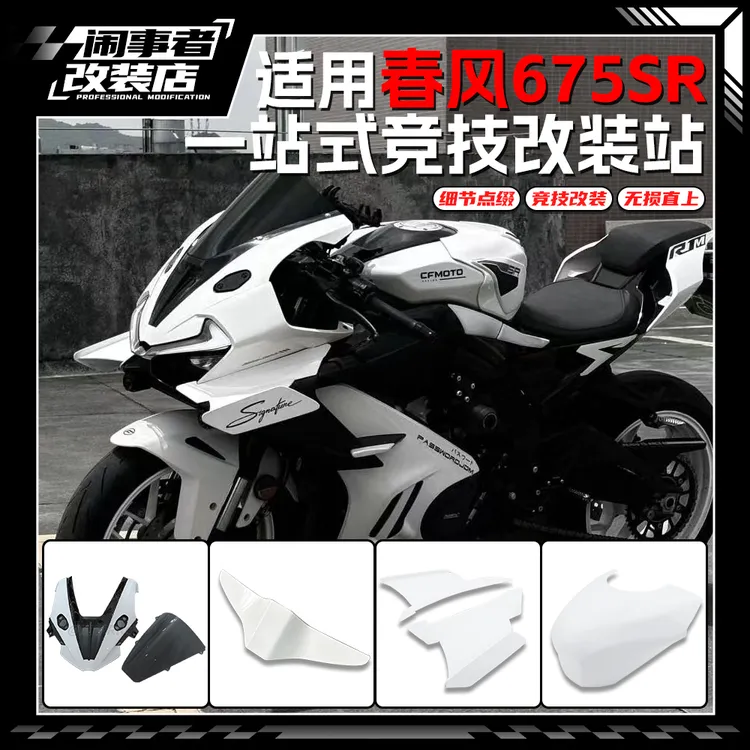 适用于春风675SR-R 一站式改装风挡定风翼下唇护板竞技改装配件