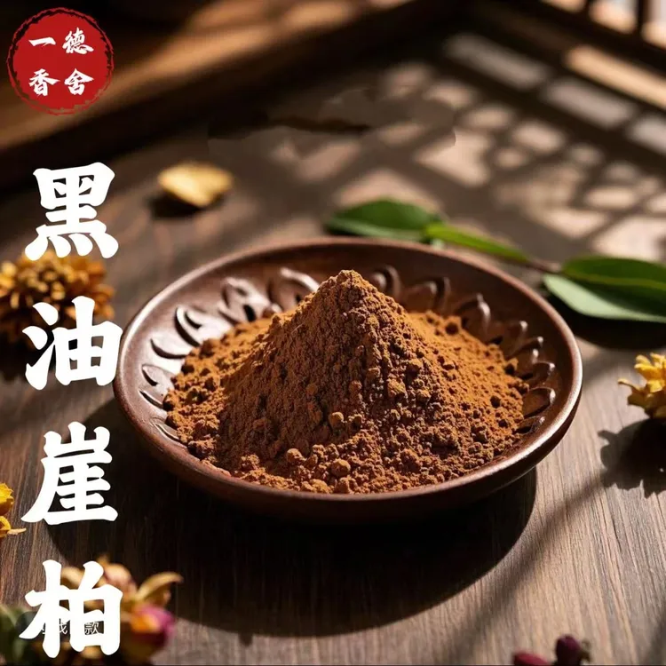 【黑油崖柏】原木天然香粉无添加固体居家室内茶室熏香打香篆塔莫粉