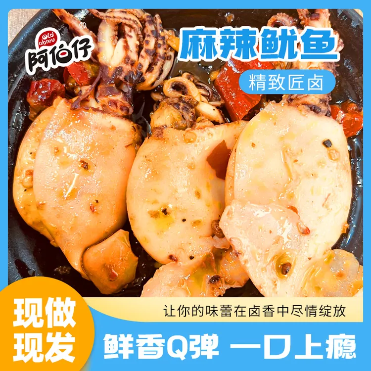 【现做现发】阿伯仔开袋即食麻辣鱿鱼9只装海鲜熟食