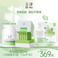 【顿顿专属】玉泽皮肤屏障修护专研干敏油敏霜次抛精华面霜套组DB