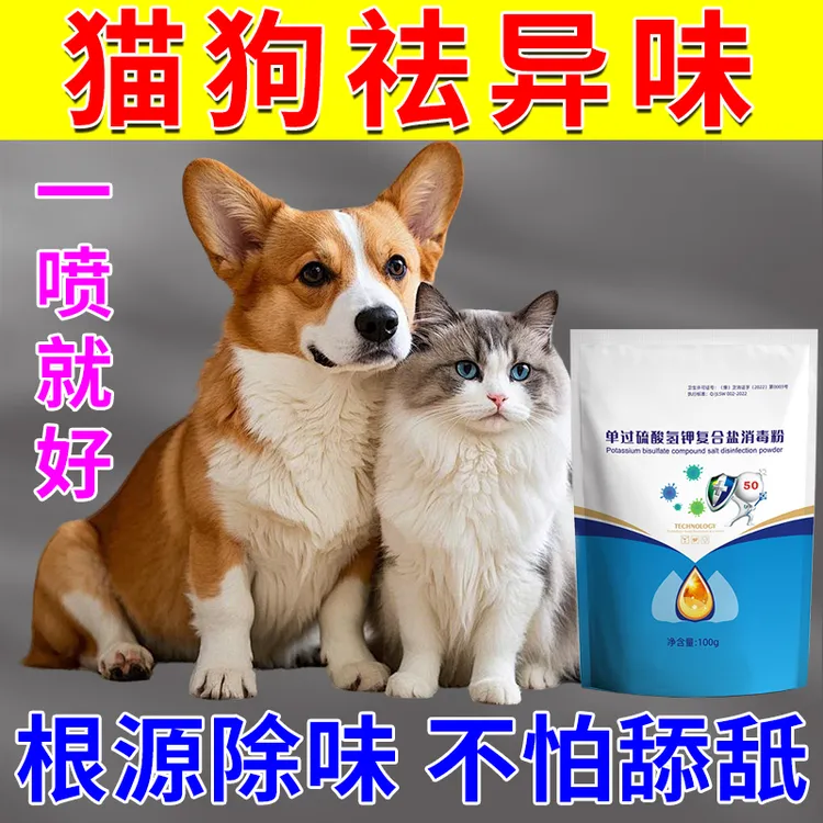 【宠爱中原】舔舐无毒宠物除臭除螨除异味全屋可用猫狗通用消毒粉