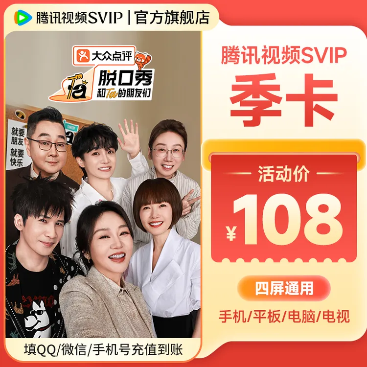 【脱友3】腾讯视频SVIP季卡 到账93天 支持电视端