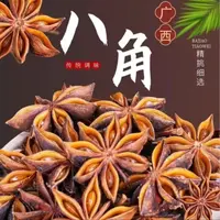 正宗广西八角大料干净大红八角无硫调料浓郁家庭大料