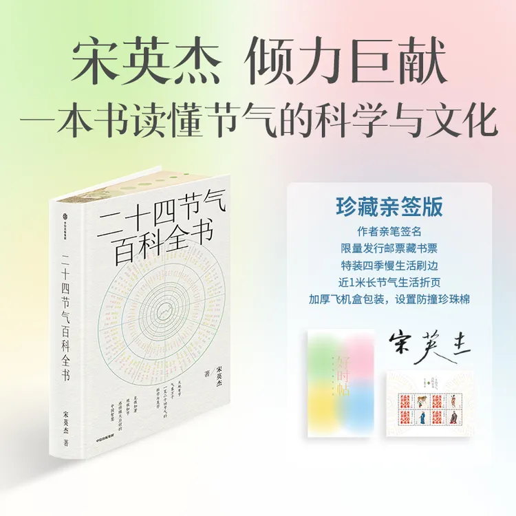 【珍藏亲签版】二十四节气百科全书 宋英杰著 传统文化 历史 科普