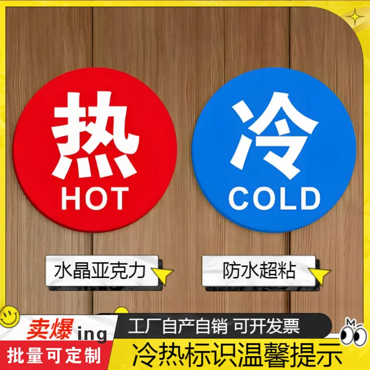亚克力冷热水标识贴家用防水温馨提示墙贴酒店卫生间水龙头标识贴