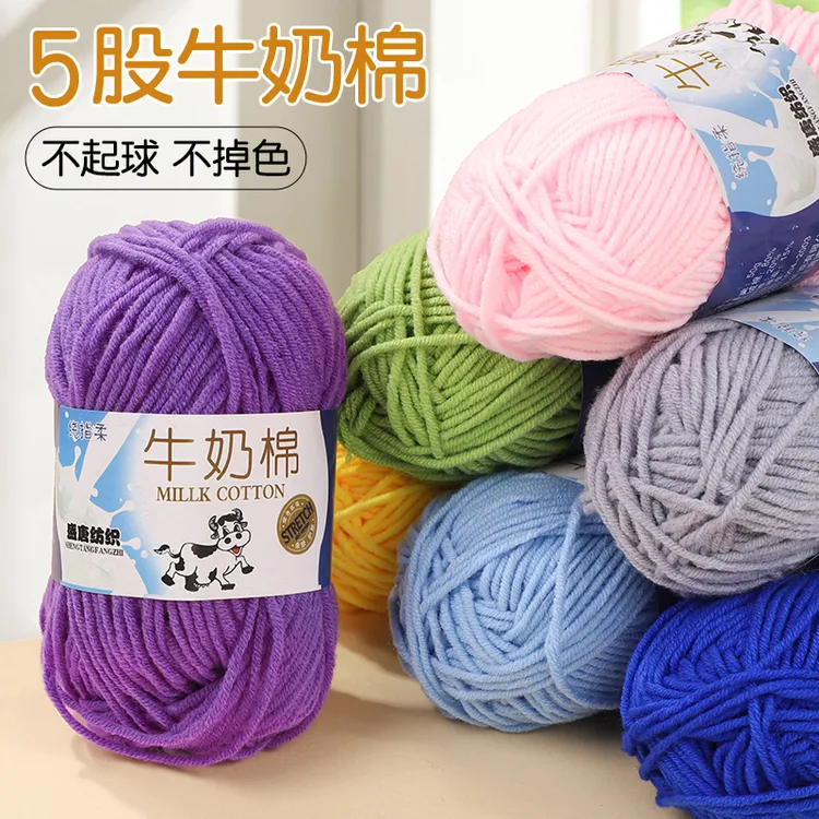 5股牛奶棉毛线围巾线宝宝diy手工蛋兜拖鞋线钩针线中粗手编毛线团